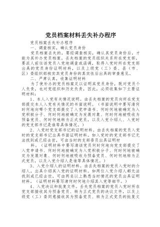 党员档案材料丢失补办程序_1