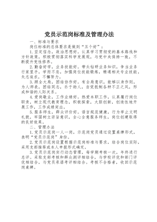 党员示范岗标准及管理办法