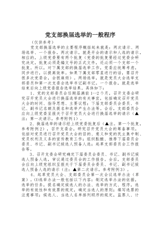 党支部换届选举的一般程序