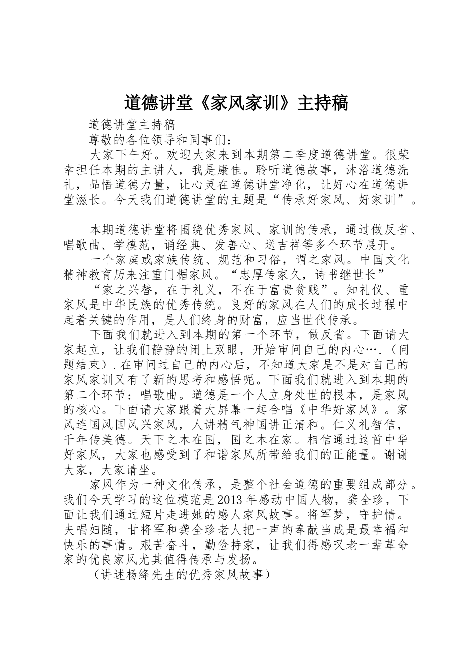 道德讲堂《家风家训》主持稿_第1页