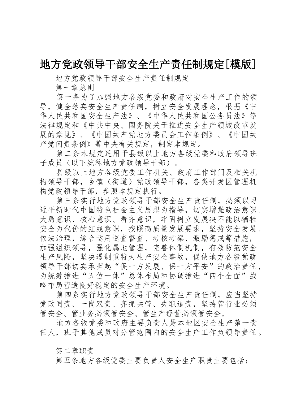 地方党政领导干部安全生产责任制规定[模版]_1_第1页