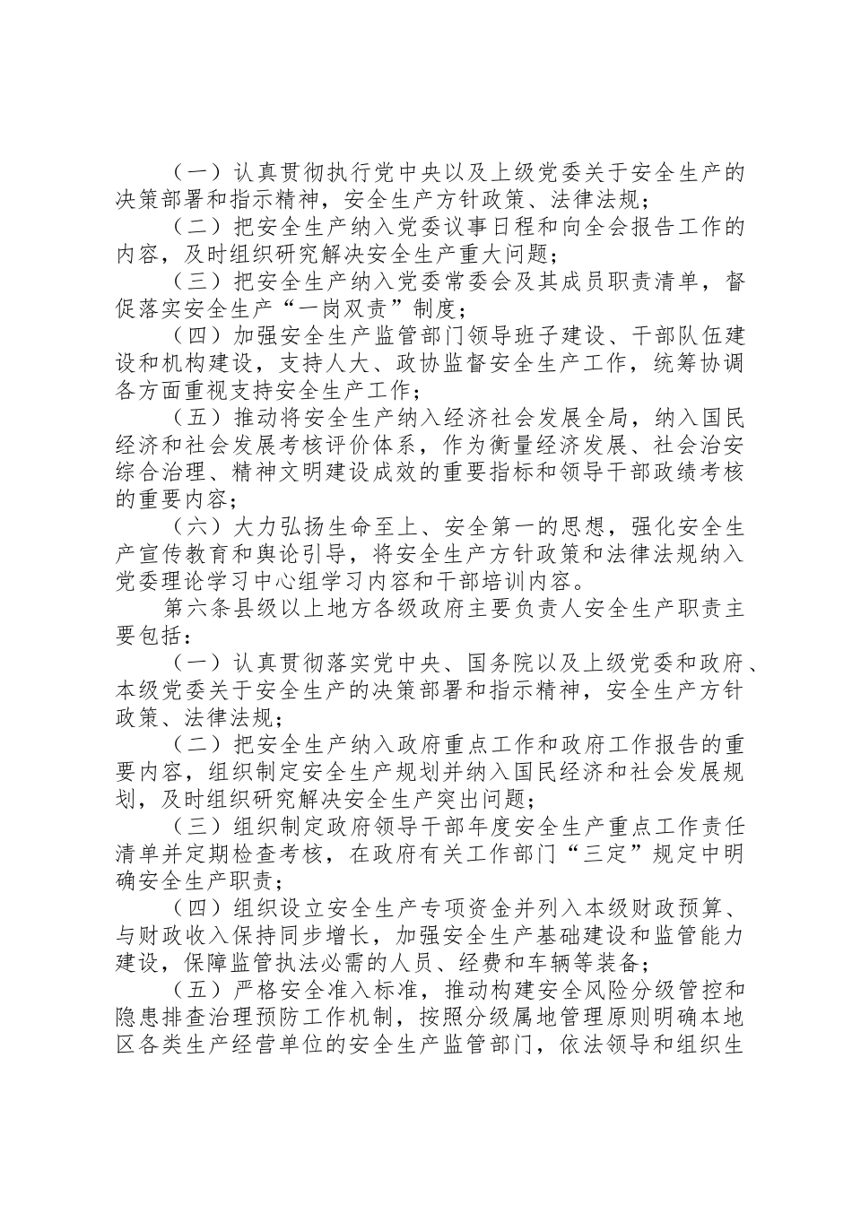 地方党政领导干部安全生产责任制规定[模版]_1_第2页