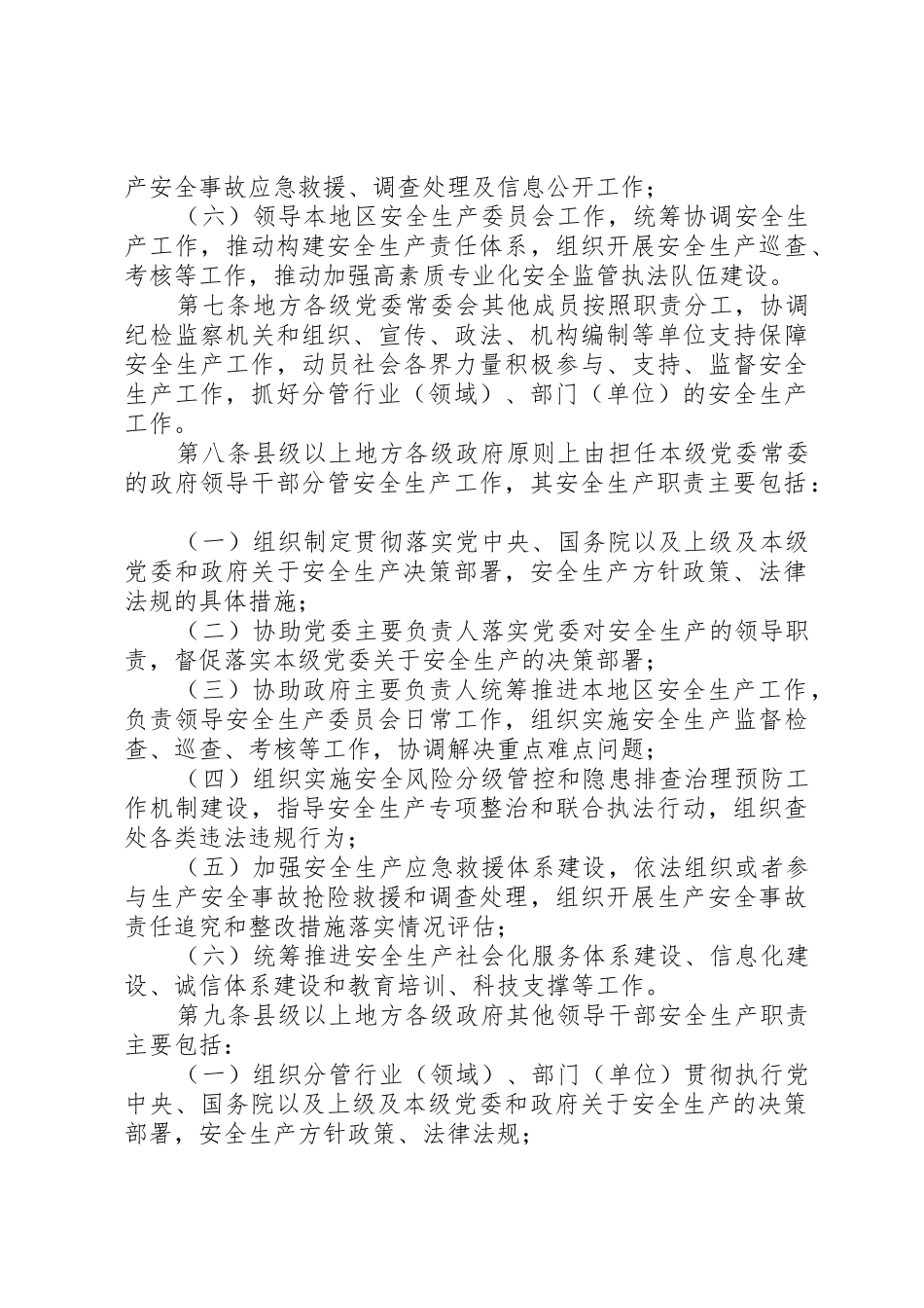 地方党政领导干部安全生产责任制规定[模版]_1_第3页