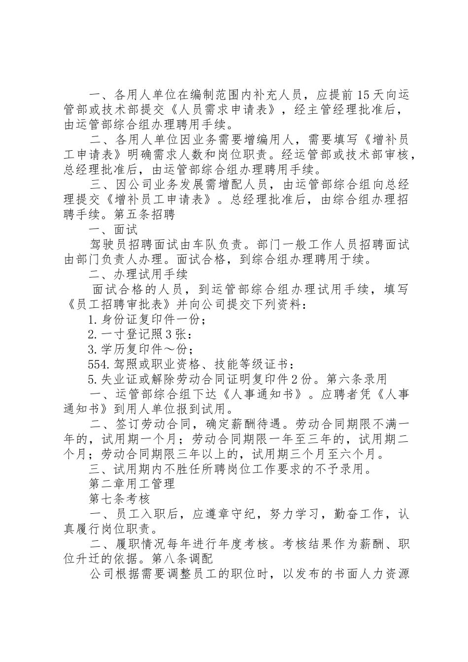 第八章公司管理制度5篇_第2页