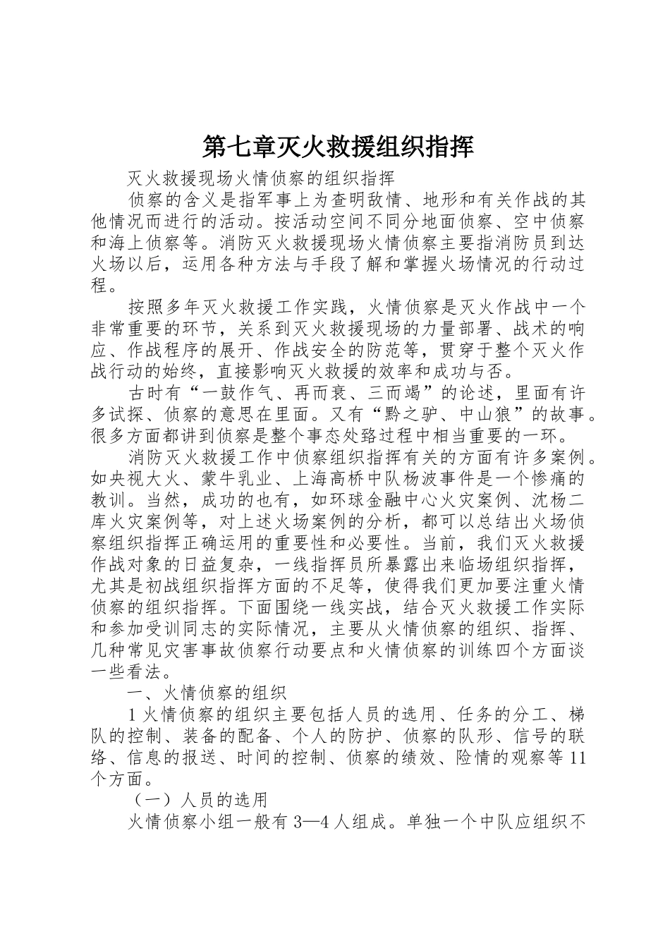第七章灭火救援组织指挥_1_第1页
