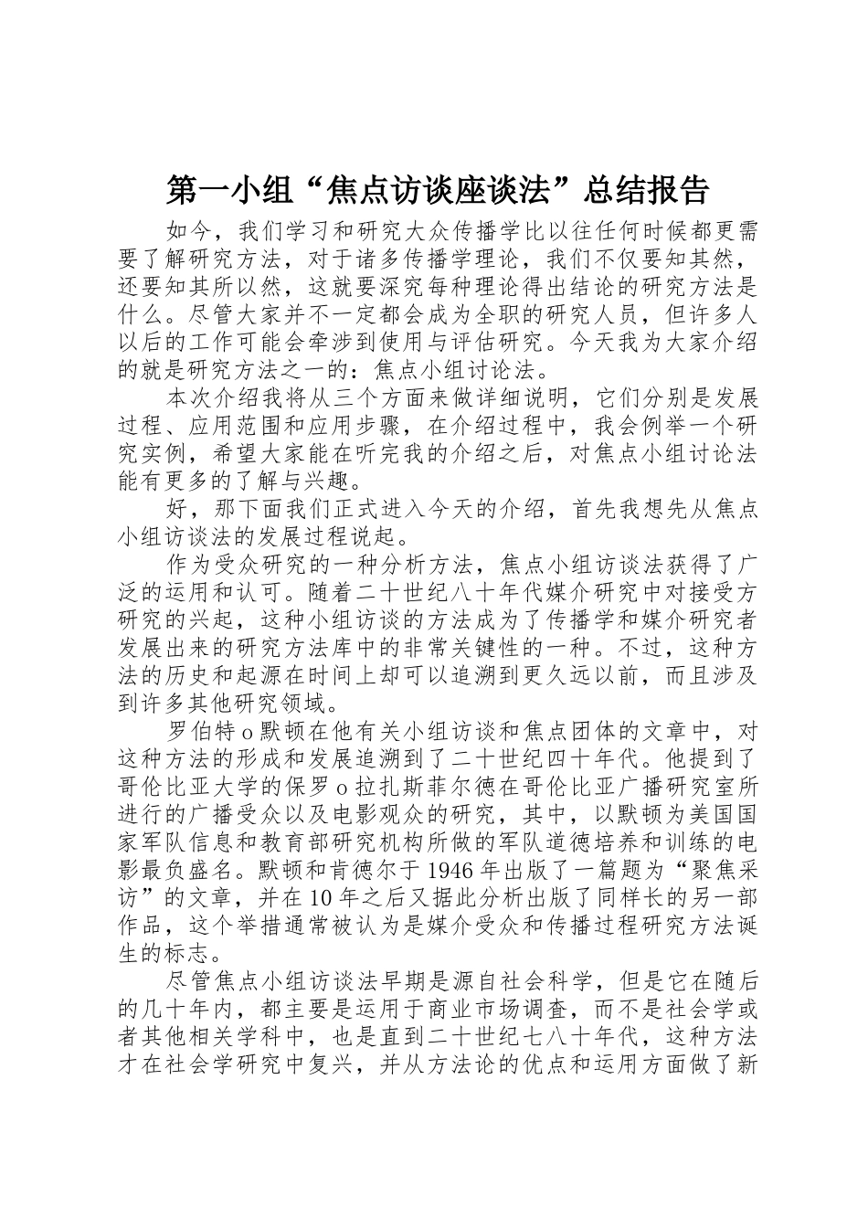 第一小组“焦点访谈座谈法”总结报告_第1页