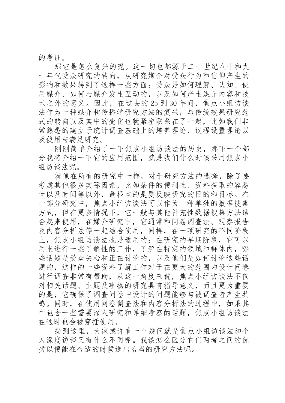 第一小组“焦点访谈座谈法”总结报告_第2页