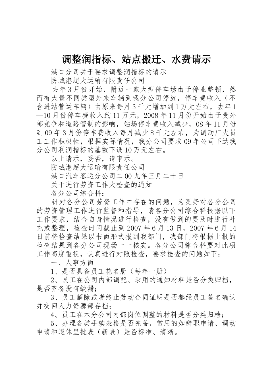 调整润指标、站点搬迁、水费请示_第1页