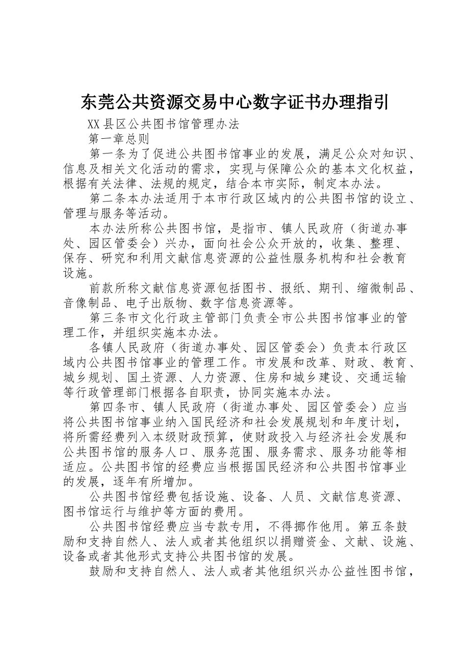 东莞公共资源交易中心数字证书办理指引_第1页