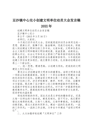 豆沙镇中心完小创建文明单位动员大会发言稿20XX年