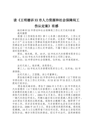 读《王明德诉XX市人力资源和社会保障局工伤认定案》有感_1