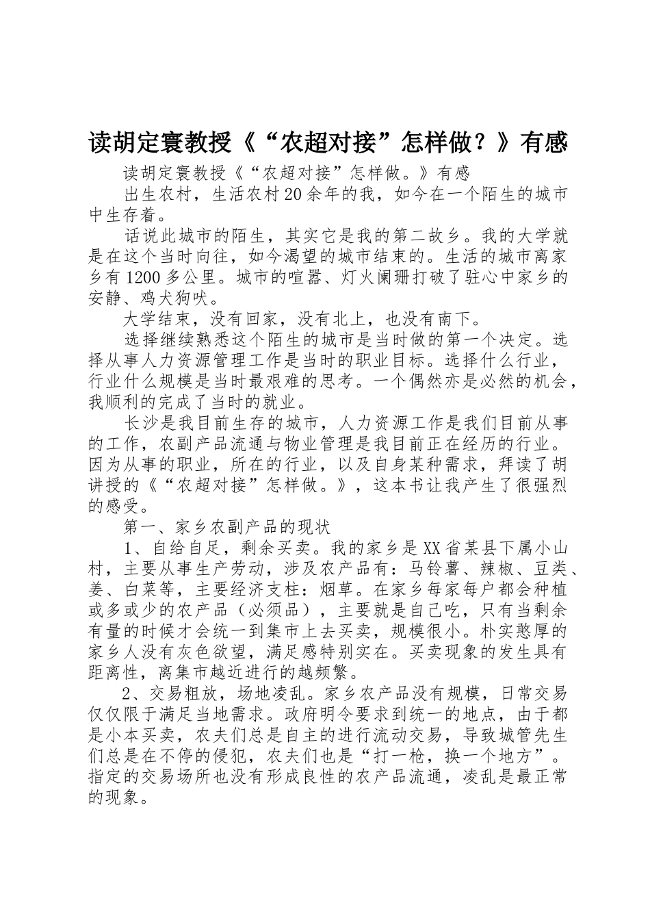 读胡定寰教授《“农超对接”怎样做？》有感_第1页