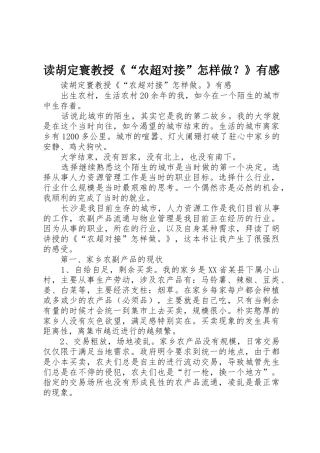 读胡定寰教授《“农超对接”怎样做？》有感