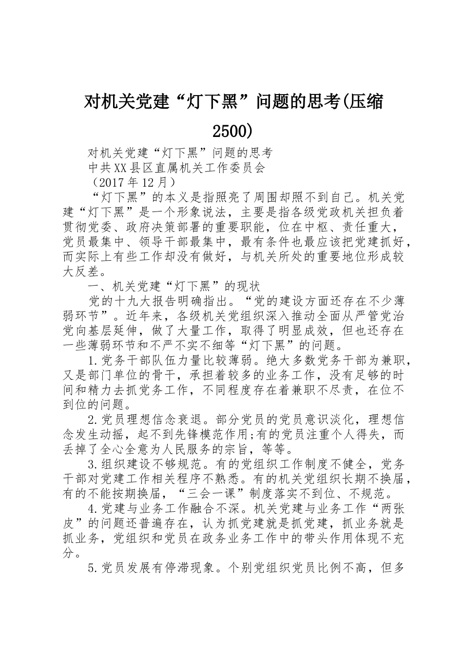 对机关党建“灯下黑”问题的思考(压缩2500)_第1页