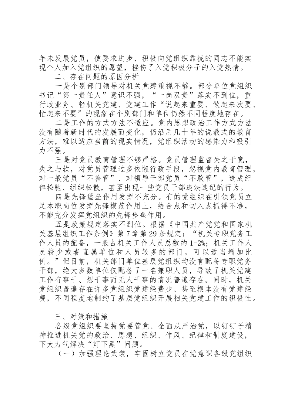 对机关党建“灯下黑”问题的思考(压缩2500)_第2页