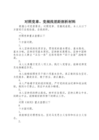 对照党章、党规找差距剖析材料