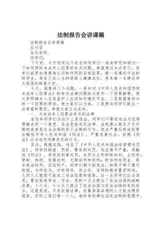 法制报告会讲课稿