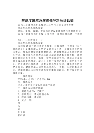 防洪度汛应急演练领导动员讲话稿