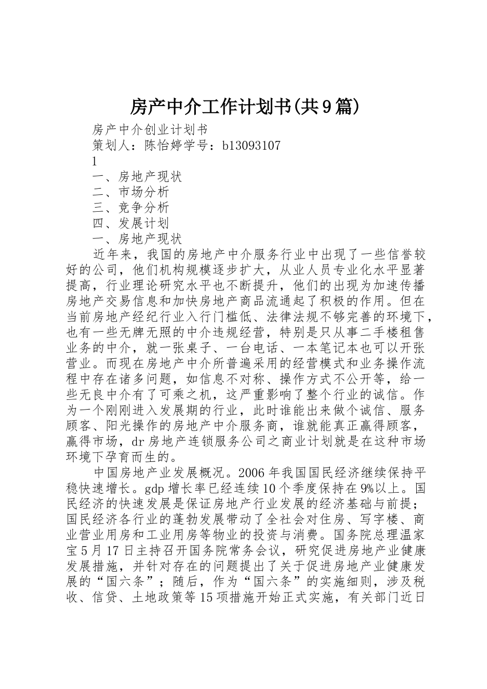 房产中介工作计划书(共9篇)_1_第1页