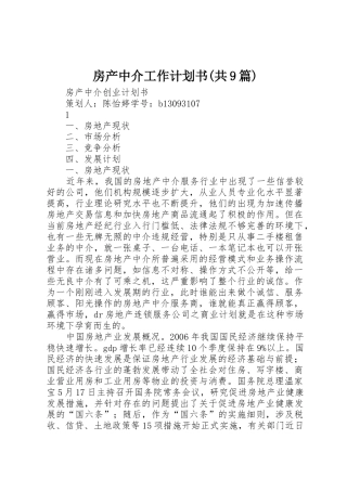 房产中介工作计划书(共9篇)_1