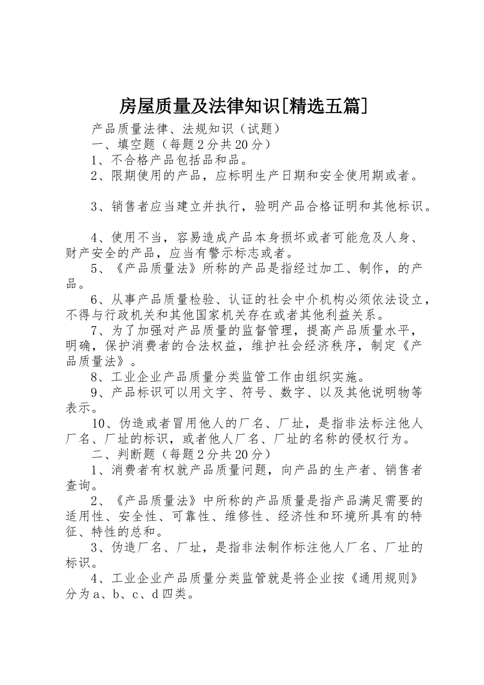 房屋质量及法律知识[精选五篇]_第1页