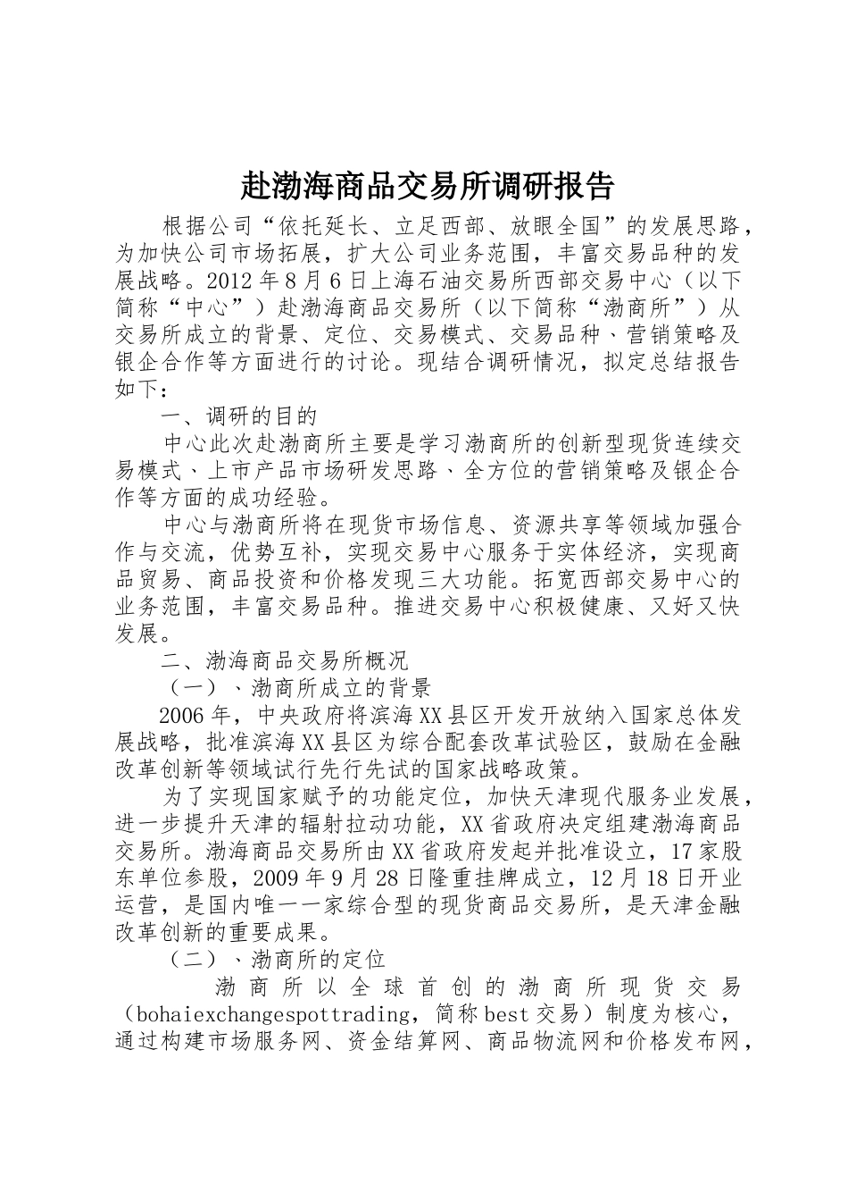 赴渤海商品交易所调研报告_第1页