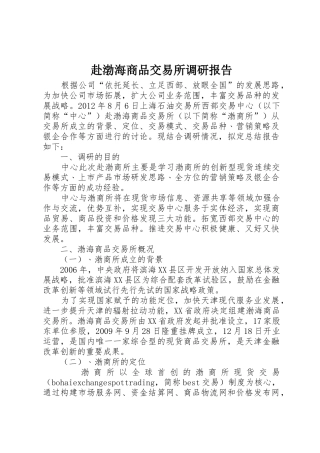 赴渤海商品交易所调研报告