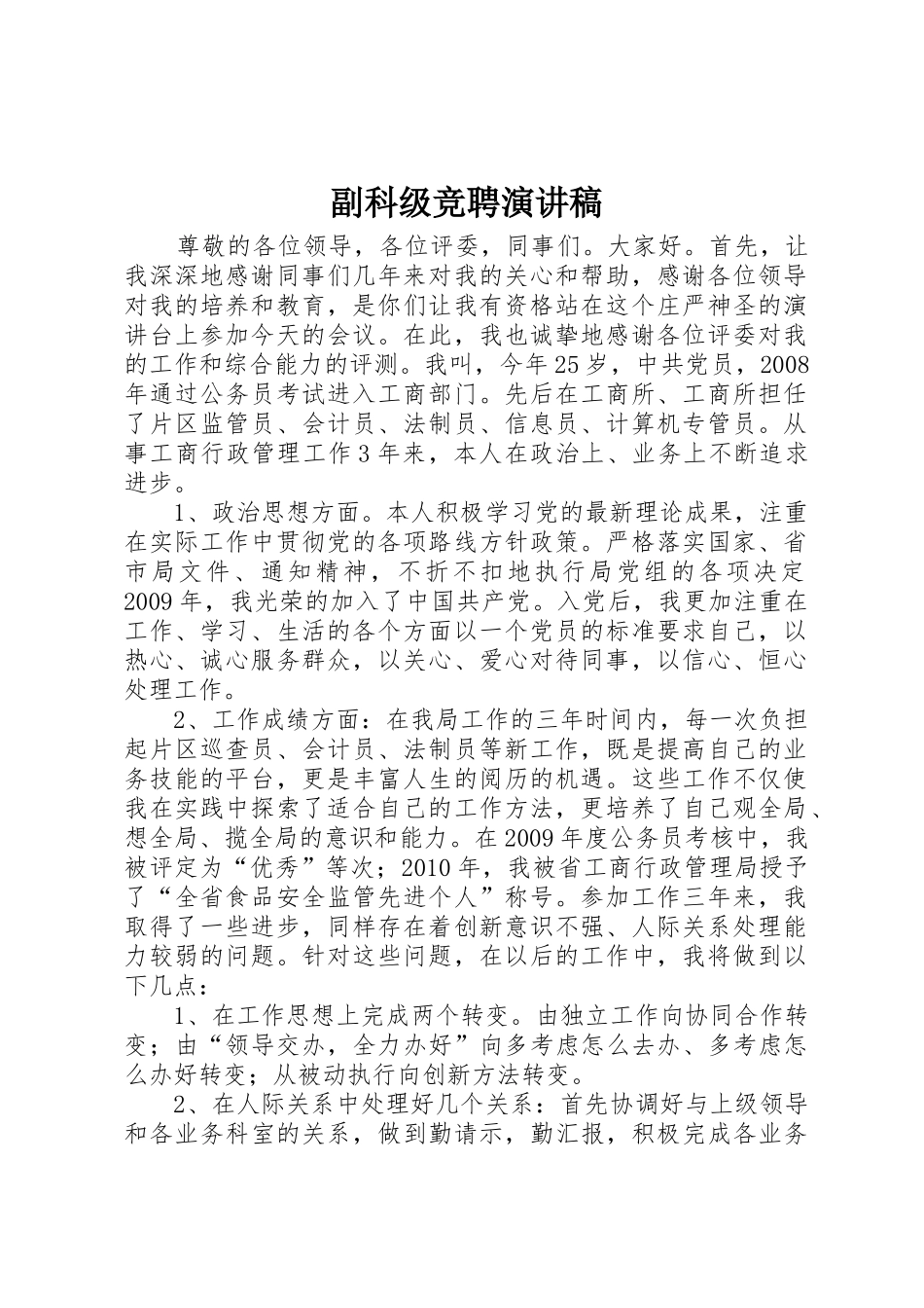 副科级竞聘演讲稿_第1页