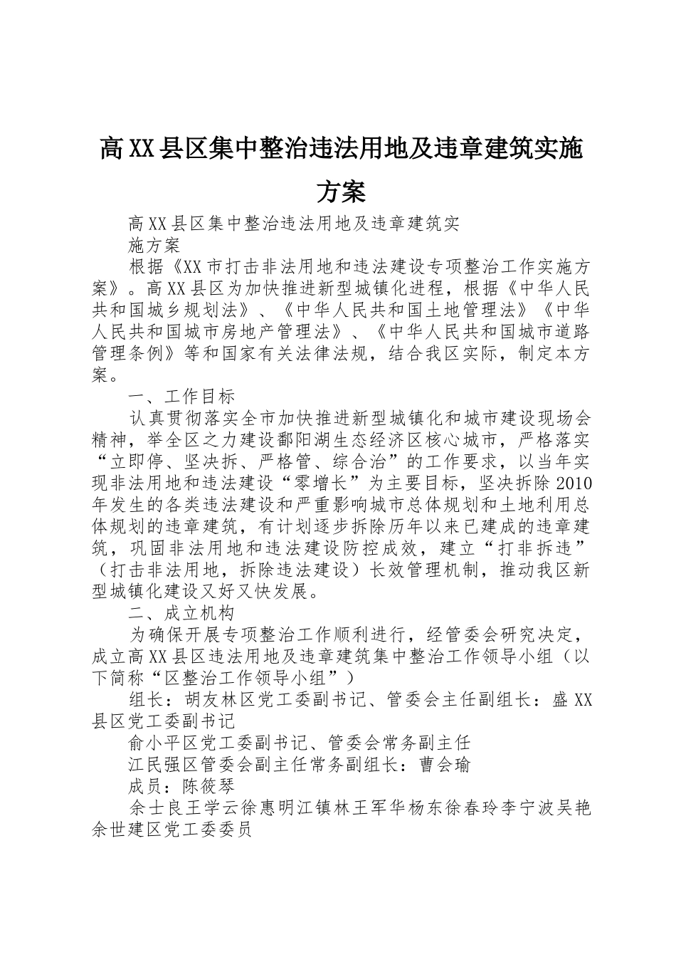 高XX县区集中整治违法用地及违章建筑实施方案_第1页