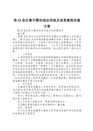 高XX县区集中整治违法用地及违章建筑实施方案