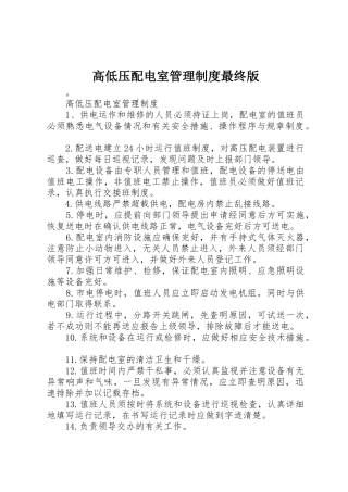 高低压配电室管理制度最终版