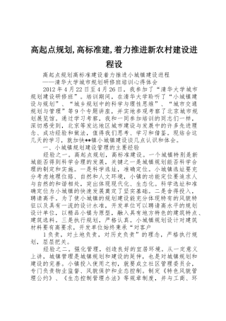 高起点规划,高标准建,着力推进新农村建设进程设
