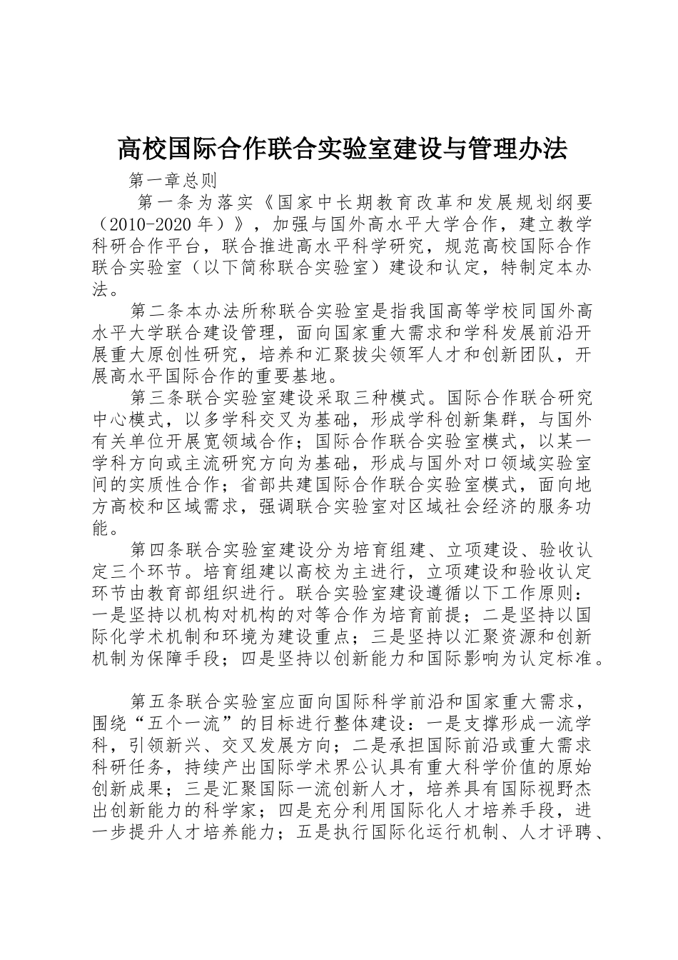 高校国际合作联合实验室建设与管理办法_第1页