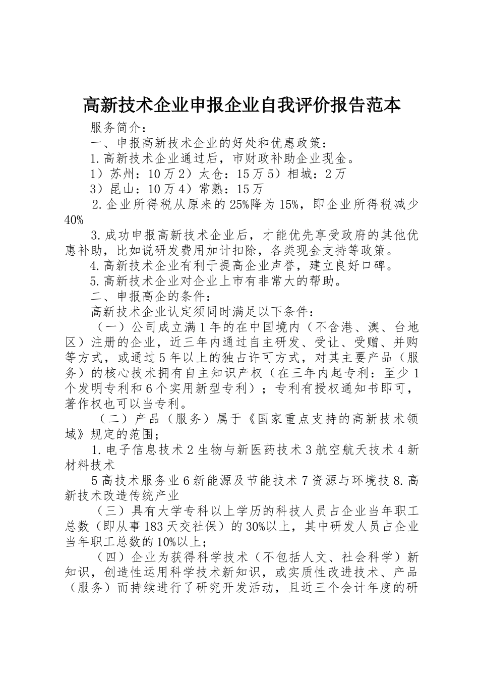高新技术企业申报企业自我评价报告范本_第1页