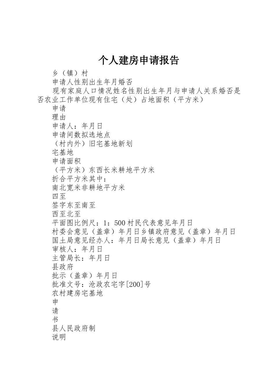 个人建房申请报告_第1页