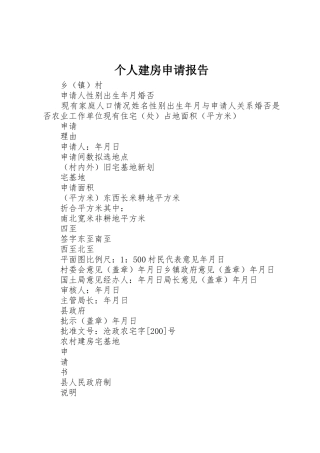 个人建房申请报告