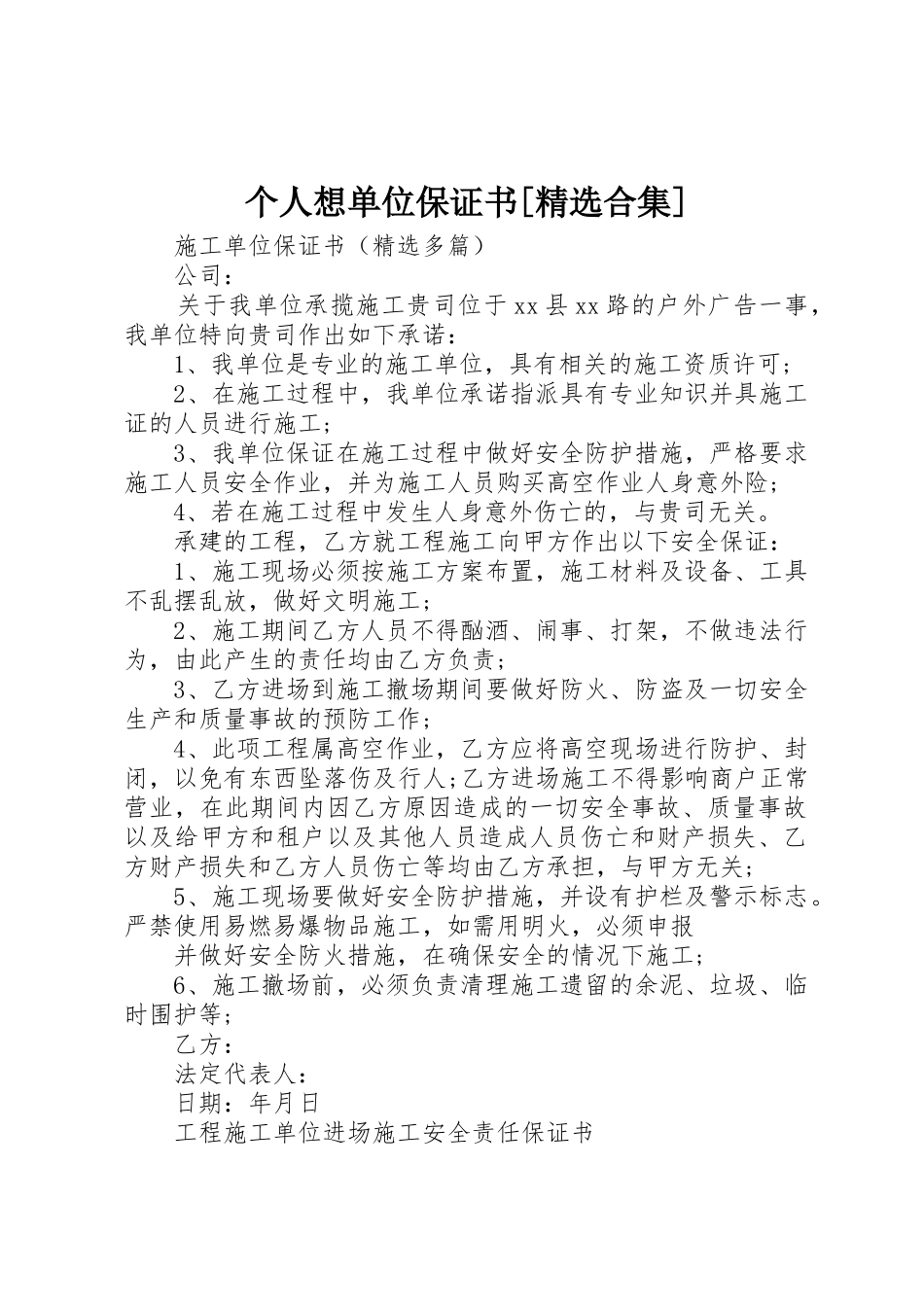 个人想单位保证书[精选合集]_1_第1页