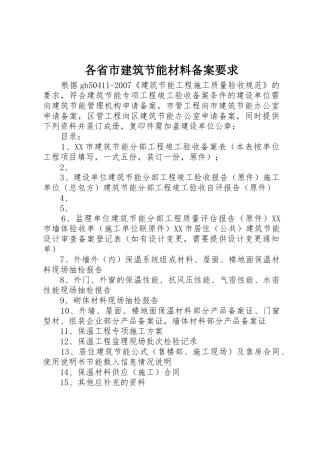 各省市建筑节能材料备案要求
