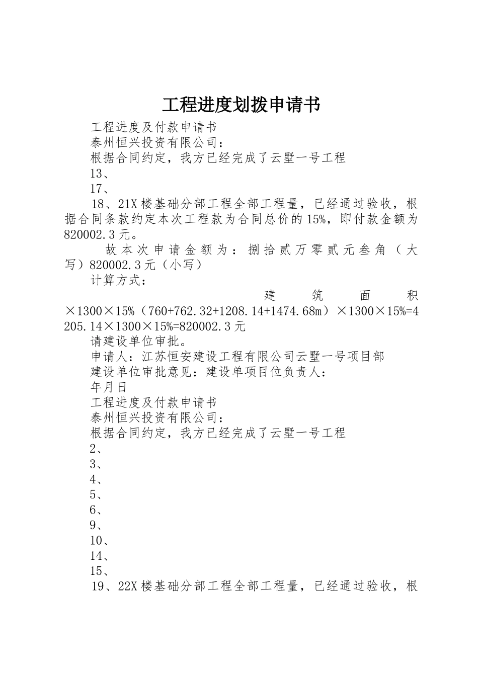 工程进度划拨申请书_第1页