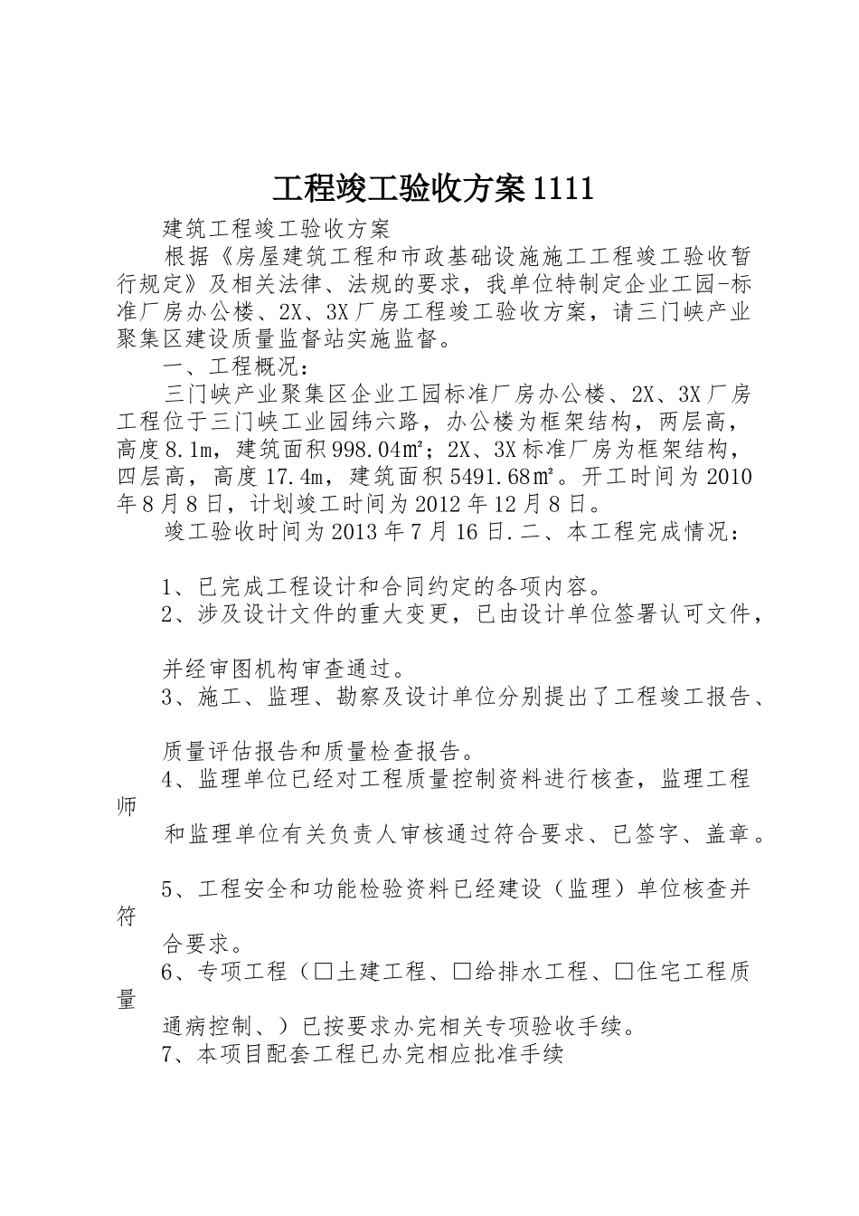 工程竣工验收方案1111_1_第1页