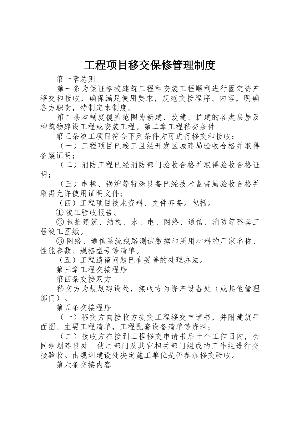 工程项目移交保修管理制度_第1页