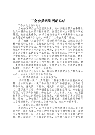 工会会员培训活动总结