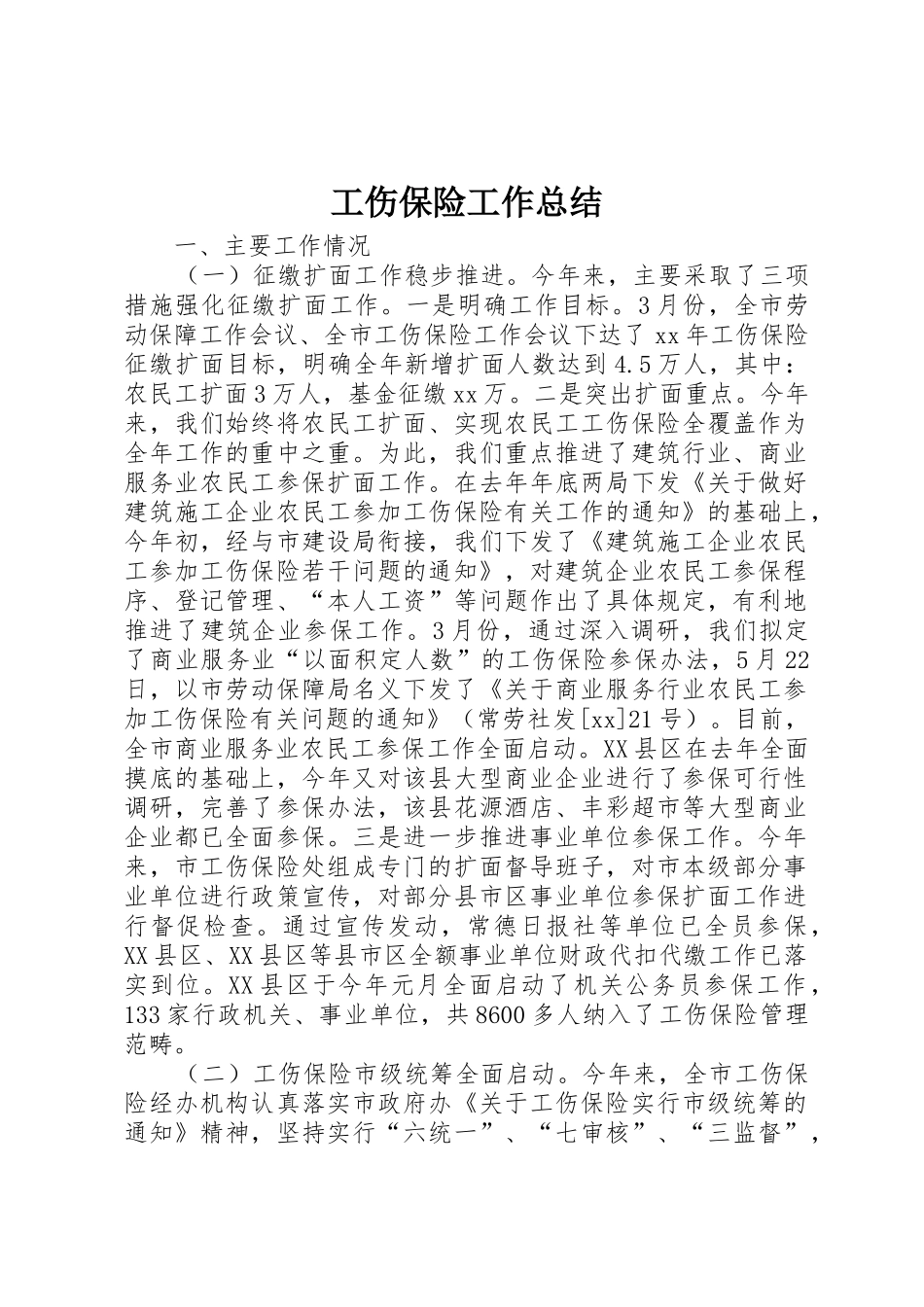 工伤保险工作总结_1_第1页