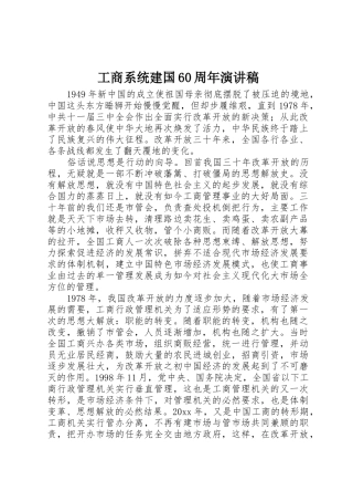 工商系统建国60周年演讲稿