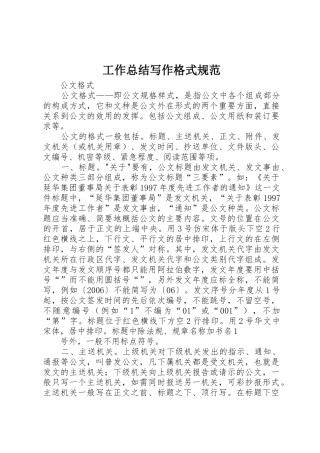 工作总结写作格式规范