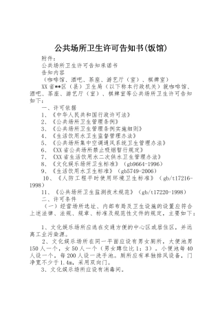 公共场所卫生许可告知书(饭馆)