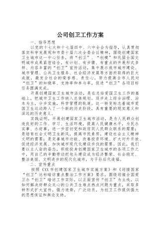 公司创卫工作方案