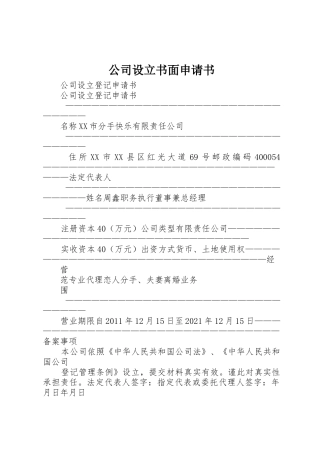 公司设立书面申请书