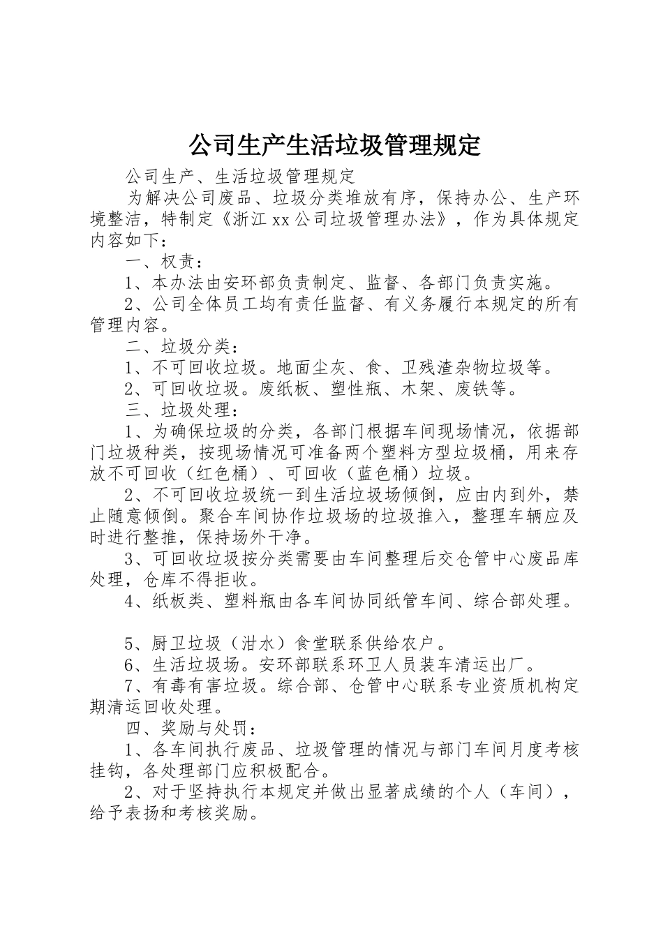 公司生产生活垃圾管理规定_第1页
