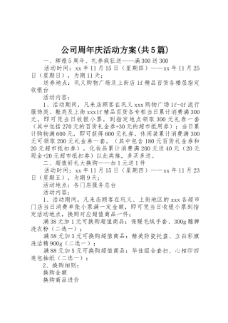 公司周年庆活动方案(共5篇)